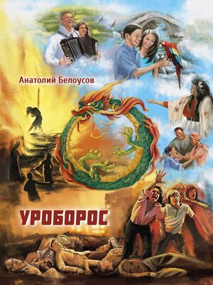 cover image of Уроборос